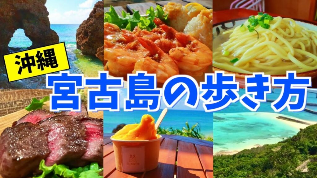【永久保存版】宮古島の絶品グルメと絶景スポットまとめ!東洋一美しい海と島グルメに癒される至福のひとり旅。(平良/下地島/伊良部島/来間島)