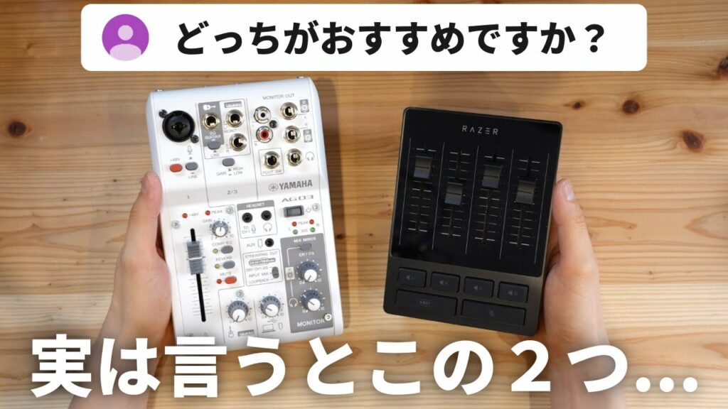 【比較】神機材AG03MK2と新製品Audio Mixerを比べた結果…