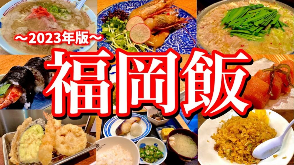 地元民のオススメ!福岡市内で博多絶品グルメを食べ尽くす。金曜日の深夜から食べ飲み歩く2泊3日のグルメ旅!(中洲/天神/赤坂/薬院/春吉/博多)