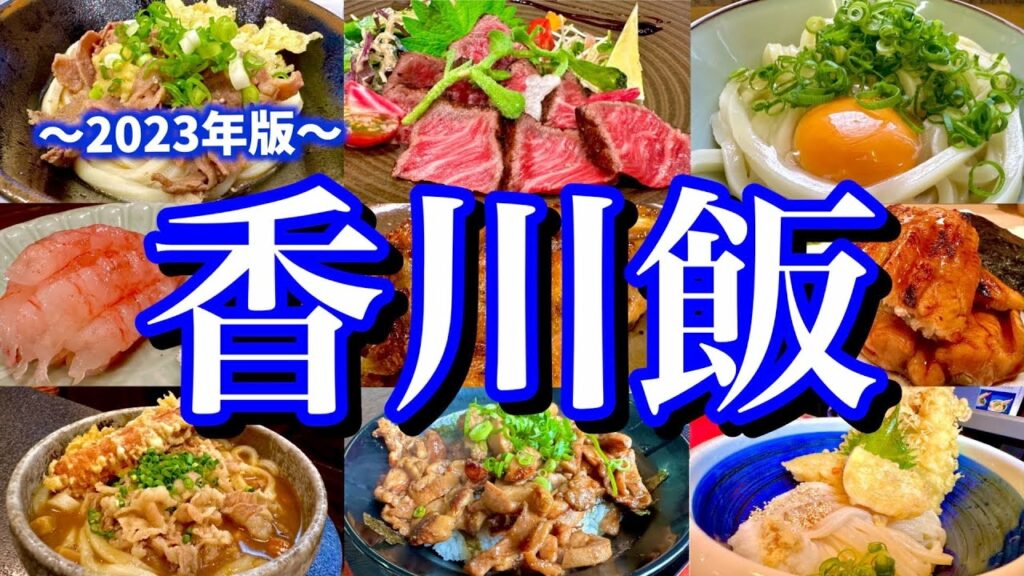 香川でうどん&ご当地グルメを食べまくる!レンタカーでご当地グルメと観光スポットを制覇する旅!(高松/片原町/瓦町/四国水族館/銭形砂絵/父母ヶ浜/宇多津)