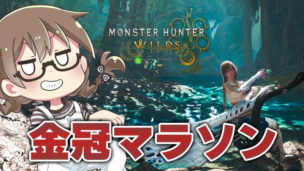 【モンハンワイルズ】今日も金冠を探しタルをコロがすお昼休み【モンスターハンターワイルズ PC版 RTX5090】