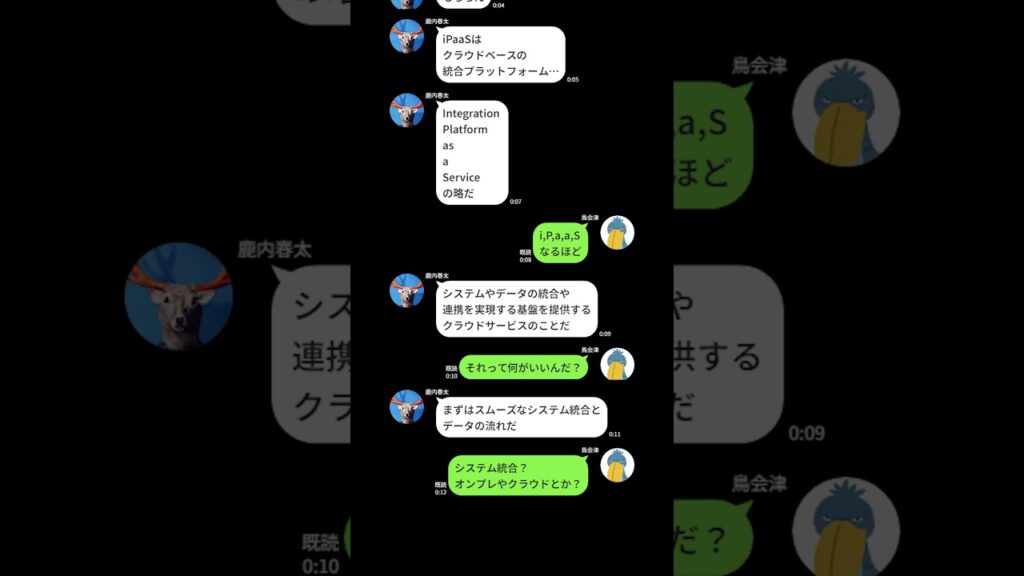 iPaaSとは?~LINEできいてみた #shorts #ipaas #セゾンテクノロジー  #hulftsquare #データ連携 #LINE風動画 #シカ #トリ #ハシビロコウ #これシカない