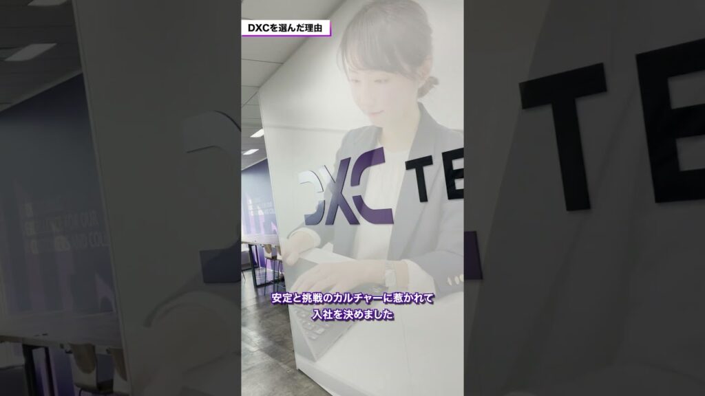 【DXCテクノロジー・ジャパン】”DXCを選んだ理由”