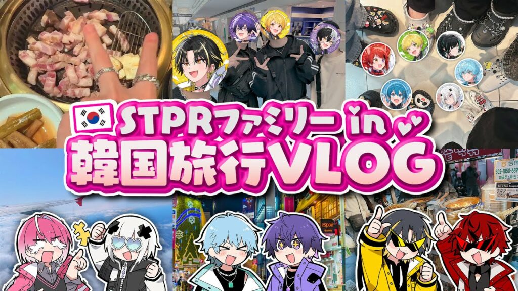 【実写】STPR韓国旅行Vlog∼完全版∼【すとぷり/騎士X/AMPTAK/めておら】【新人歌い手グループ】