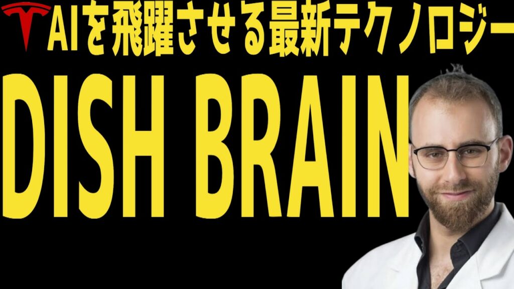 【神経チップ】AIと次世代テクノロジーの最新動向 | #テスラ株全力ちゃんねるのタイツ @all_tsla2