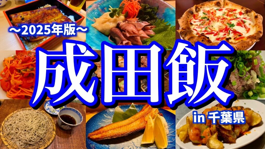 【千葉絶品グルメ】成田空港の街「成田」の美味しいお店で飲み歩く!成田山新勝寺で初詣をする新春グルメ旅が最高過ぎた!