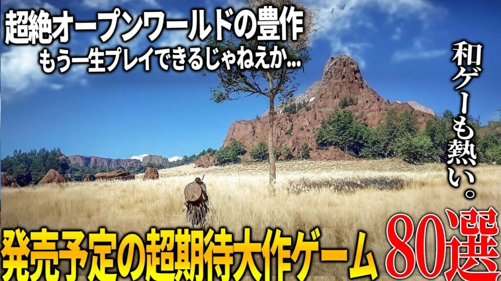 今後発売が期待される新作達がクオリティエグくてぶっ飛ぶ…絶対注目のオープンワールドゲームから和ゲー大作まで激アツのおすすめゲーム80選【switch2/PS4/PS5/XBOX/PC】