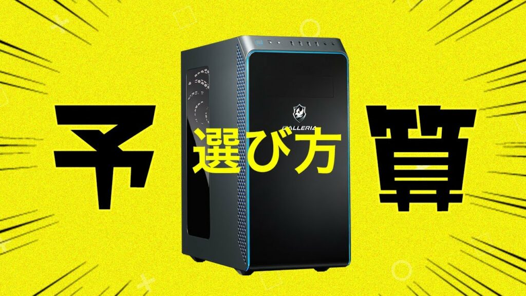 【初心者向け】ゲーム配信するためのPCの選び方!