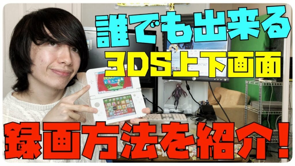 これで君もゲーム実況者!偽トロなしで3DSの上下画面をスマホで高画質に録画する方法を紹介!【3DS実況方法/3DS録画方法】