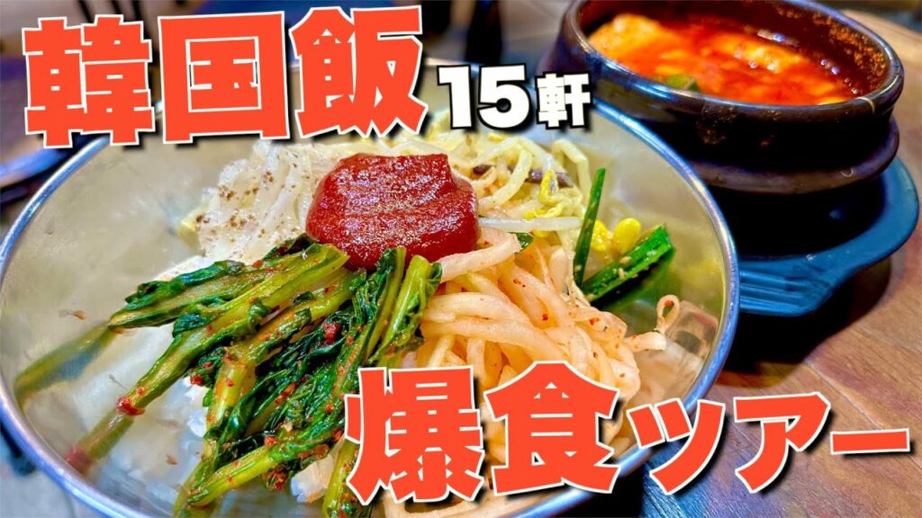 韓国行くなら絶対に見て!韓国屈指の人気店で食べる韓国グルメが美味過ぎて感動した、、モッパン!(明洞/ソウル/ホンデ/韓屋村/仁川空港)