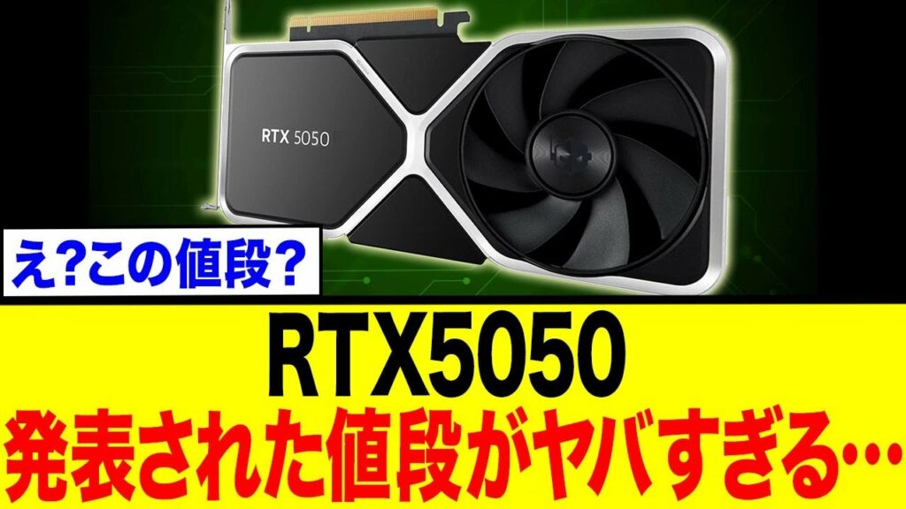 【賛否両論】RTX 5050は神コスパか?GDDR6採用に不満も…ネット民のリアルな評価まとめ