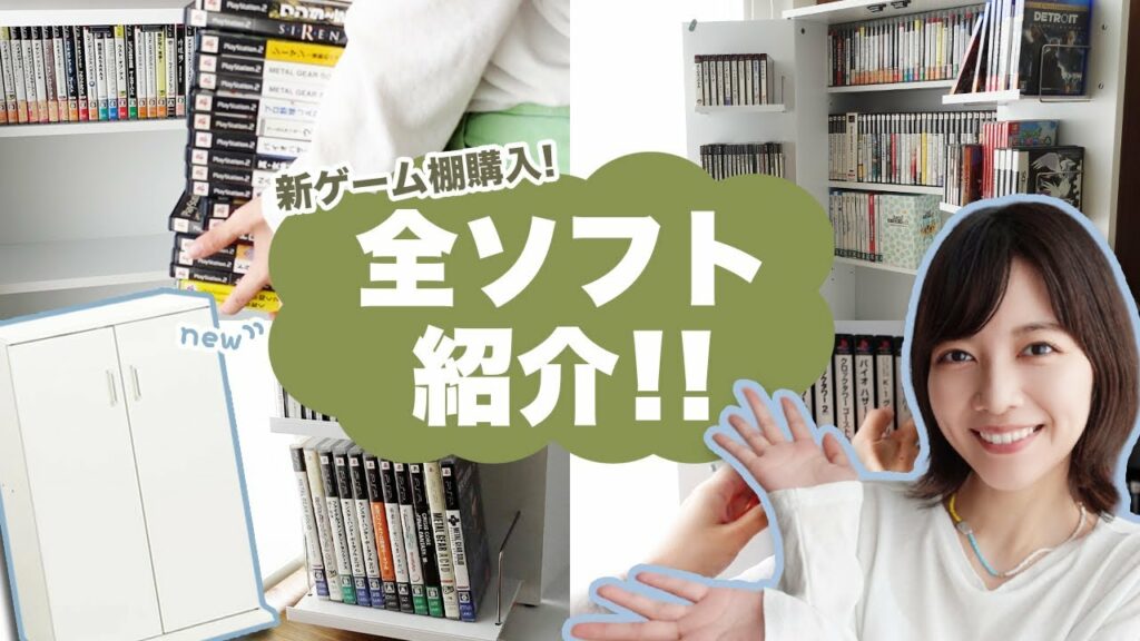 新しいゲーム専用棚を買ったのでソフトを入れていく!PS1/PS2/PSP/DS/SS