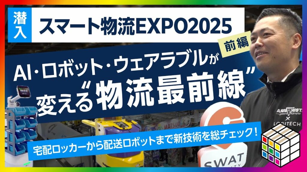【前編】スマート物流EXPO2025潜入取材! 最新の物流テクノロジーと自動化の最前線 スマート物流の最新トレンドを現地レポート!自動化・省人化を実現する最新技術とは?